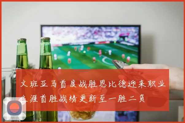 文班亚马首度战胜恩比德迎来职业生涯首胜战绩更新至一胜二负
