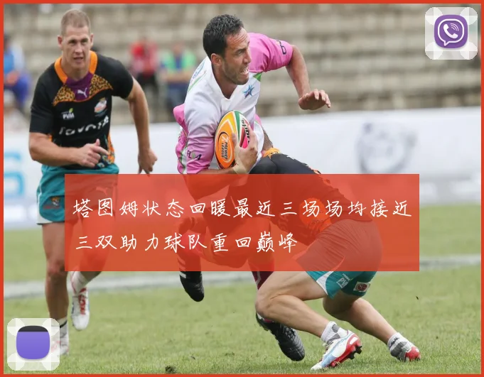 塔图姆状态回暖最近三场场均接近三双助力球队重回巅峰