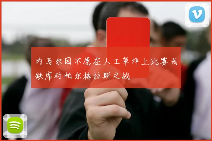 内马尔因不愿在人工草坪上比赛或缺席对帕尔梅拉斯之战