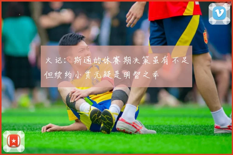 火记：斯通的休赛期决策虽有不足但续约小贾无疑是明智之举